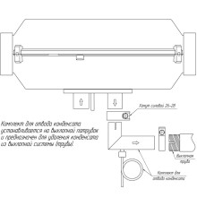 Комплект для отвода конденсата