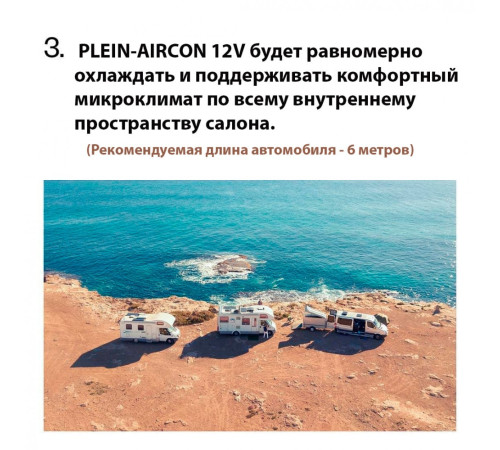 Indel B Plein-Aircon 12В