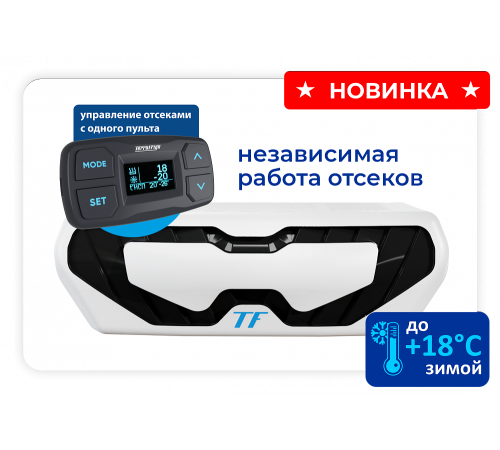 Мультитемпературная рефрижераторная установка S40P MT (S20+S10)