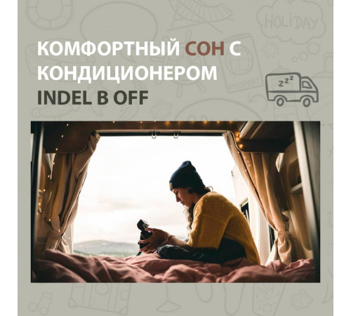 Indel B Plein-Aircon 12В