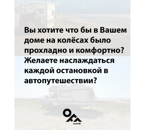 Indel B Plein-Aircon 12В