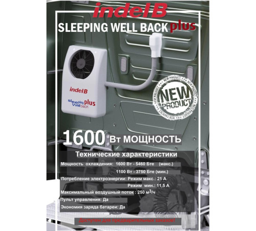 Indel B Sleeping Well Back Plus 24В